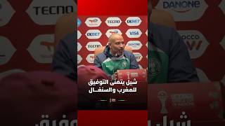 إريك شيل، مدرب منتخب نيجيريا، يتمنى التوفيق للمنتخبين المغربي والسنغالي في نهائي كأس إفريقيا � thumbnail