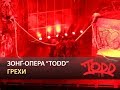 Мюзикл TODD - Грехи 