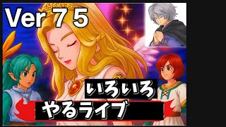 【雑談枠】ドラクエ10  Ver7.5 ネタバレ注意
