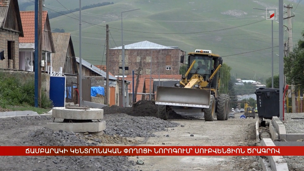 Ճամբարակի կենտրոնական փողոցը հիմնանորոգվում է սուբվենցիոն ծրագրով