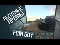 Льготные премы ~ FCM 50 t[World of Tanks] 