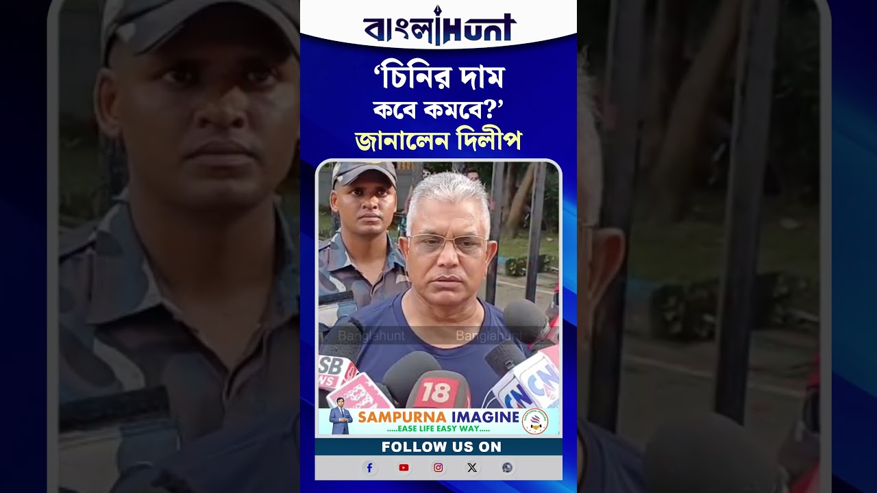 'চিনির দাম কবে কমবে?'- জানালেন দিলীপ