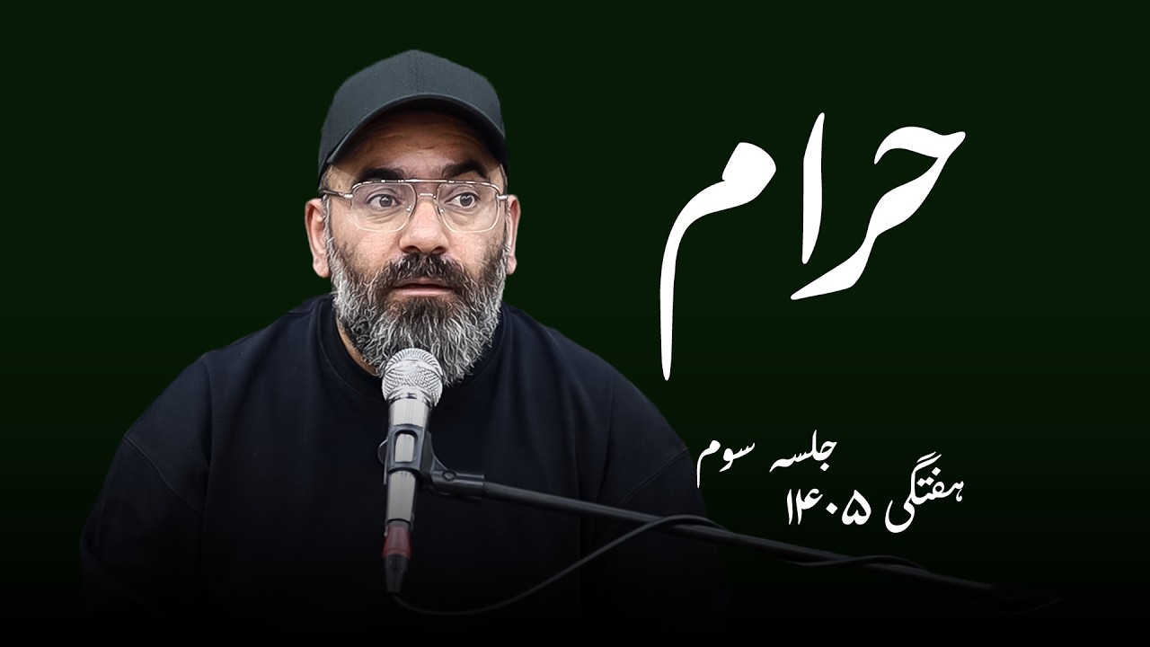 حرام- هفتگی ۱۴۰۵- جلسه سوم