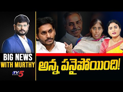 అన్న పనైపోయింది! | Big News With Murthy | YS Jagan | YS Sunitha | YS Sharmila | TV5 News Teluguvoice