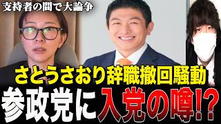 【賛否】辞職撤回のさとうさおり、参政党に入るべき？参政党・神谷宗幣の「ある投稿」から考察