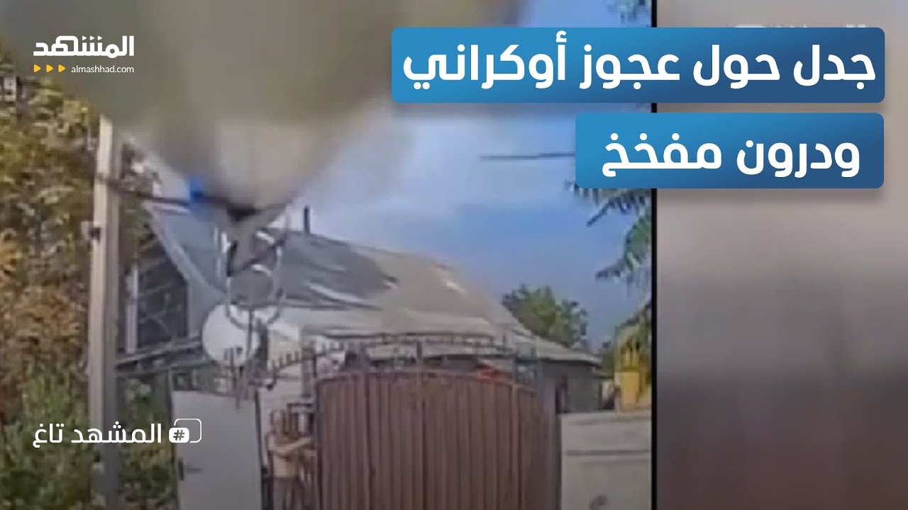 عجوز يوجه مسيّرة نحو زوجته.. لحظة صادمة بين الانتقام والمكيدة  - المشهد تاغ