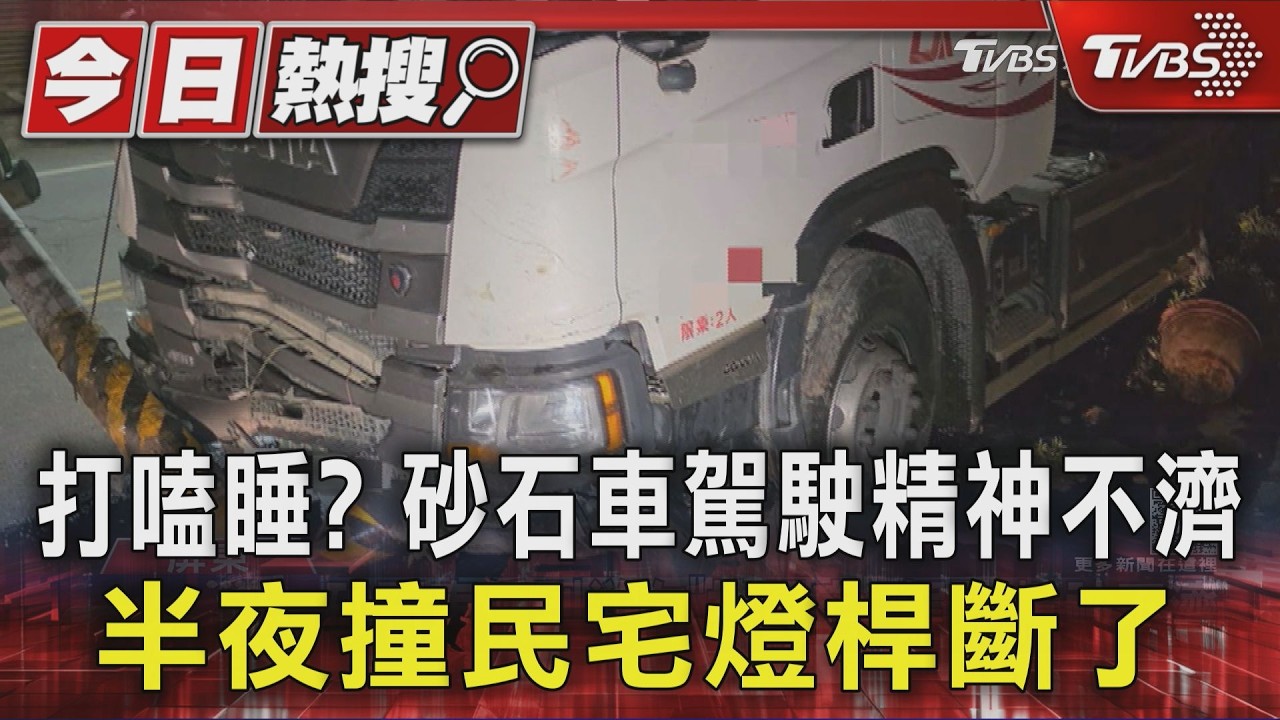 影音/打嗑睡?砂石車駕駛精神不濟 半夜撞民宅燈桿斷了