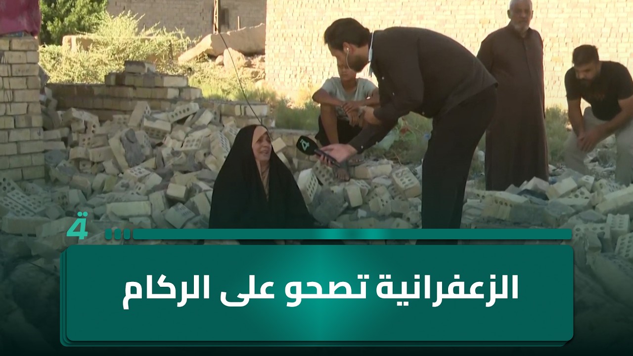 فيديو | الزعفرانية تصحو على الركام.. بيوت مهدمة والأهالي ينتظرون الإنصاف