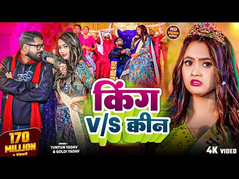 #Video- किंग V/S क्वीन | #Tuntun Yadav & #Goldi Yadav। King V/S Queen। #Bhojpuri Song 2025