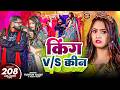 Video किंग V S क्वीन Tuntun Yadav Goldi Yadav King V S Queen Bhojpuri Song 2025