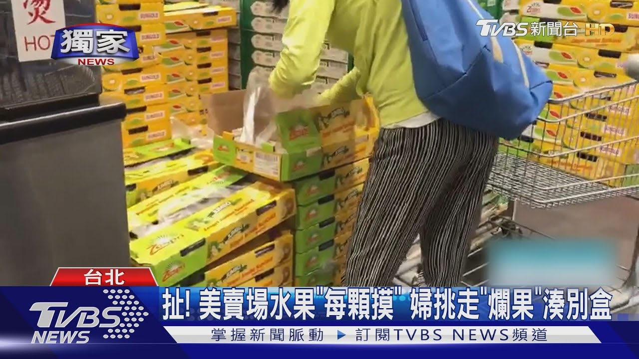 扯!美賣場水果「每顆摸」 婦挑走「爛果」湊別盒