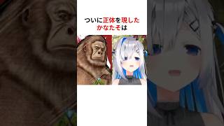 ついにゴリラと自白してしまう天音かなた #shorts #ホロライブ切り抜き 【 #天音かなた 】