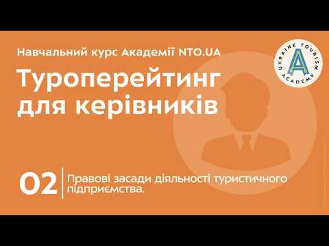 Лекція 2. Правові засади діяльності туристичного підприємства.