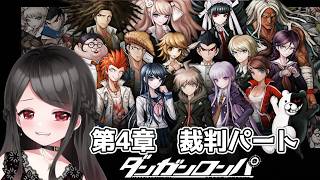 【🔴ダンガンロンパ】犯人は誰？！いよいよ第4章裁判が始まる！！！【裁判編】