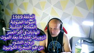 ح1989 العناوين .. اصولنا الضوئية .. المملكة السلبية .. تزويرات مدن ما بعد الموت وم