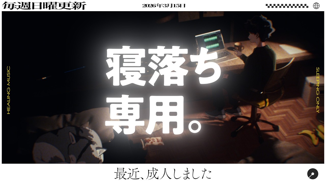 【睡眠導入】眠れるラジオ【眠くなる音楽と他愛もない話】 - 人からの評価