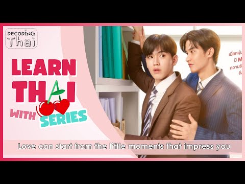 Love can start from the little moments that impress you | Learn Thai with Series