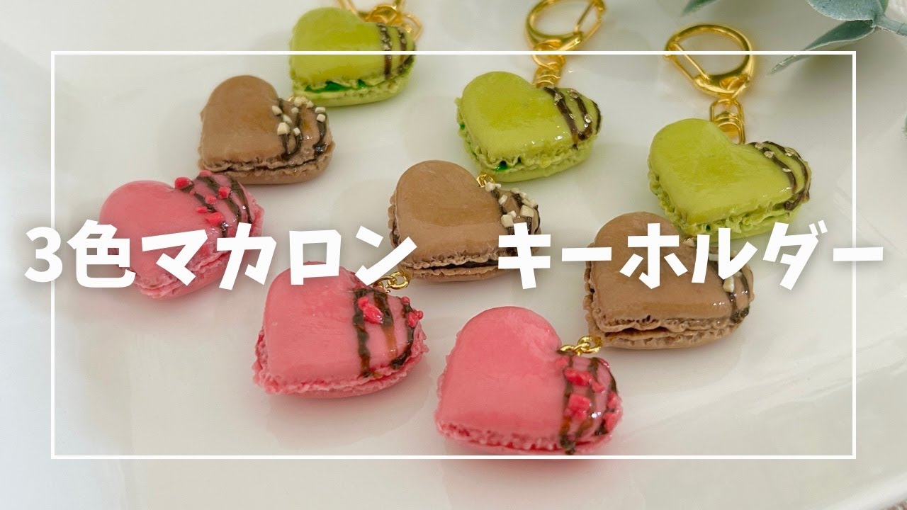 ゆらゆらカワイイ！１００均の材料で❤︎3色マカロンキーホルダーの作り方❤︎
