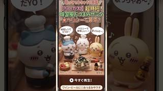 ちいかわ時短レシピ★もし上がれ〜😆【料理道】