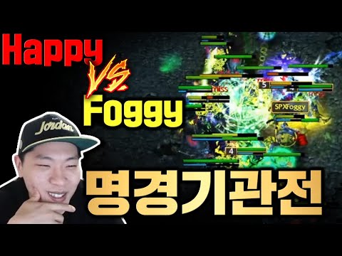 Happy VS Foggy 최강자들의 명경기 영상! - Sok 워크3  1vs1 매치 (Warcraft3 1vs1 match)