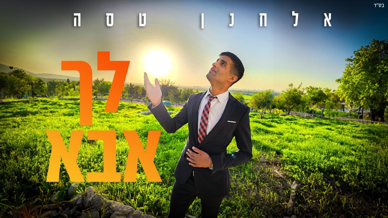 סינגל הבכורה של אלחנן טסה | לך אבא | צפו