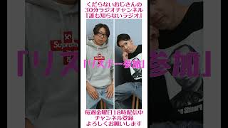 リスナー参加型ラジオ…#ラジオ #podcast #お笑い #おじさん雑談