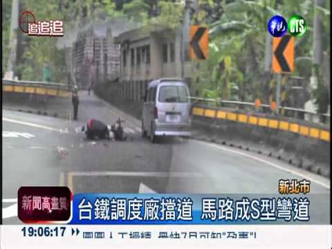台鐵調度廠擋道 S型彎路害命