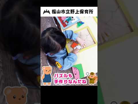 福山市立野上保育所