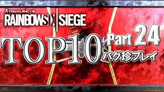 【R6S】レインボーシックスバグ珍プレイTOP10【Part24】