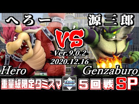 【スマブラSP】重量級限定タミスマ 5回戦 へろー(クッパ) VS 源三郎(ガオガエン) - オンライン大会