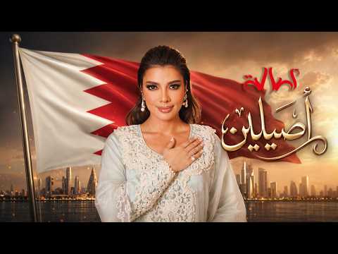 اصيلين