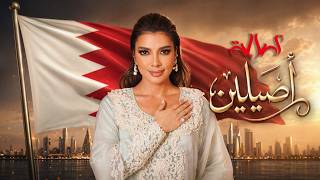 كلمات اغنية اصيلين اصالة نصري