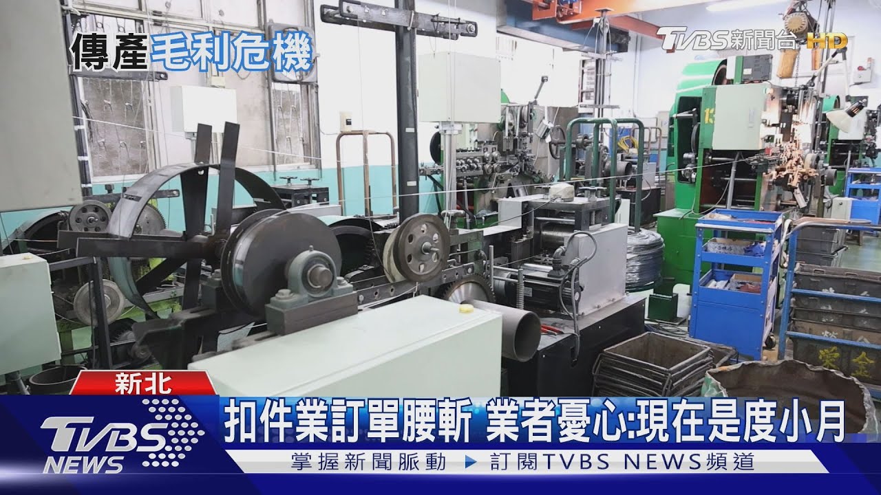 美課20%關稅打擊台傳產!出貨量狂減4成 企業毛利恐歸零