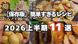 【簡単レシピ集】2026年上半期総編集！
