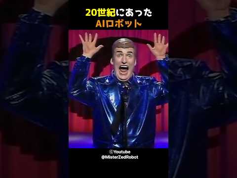 20世紀にあったAIロボット