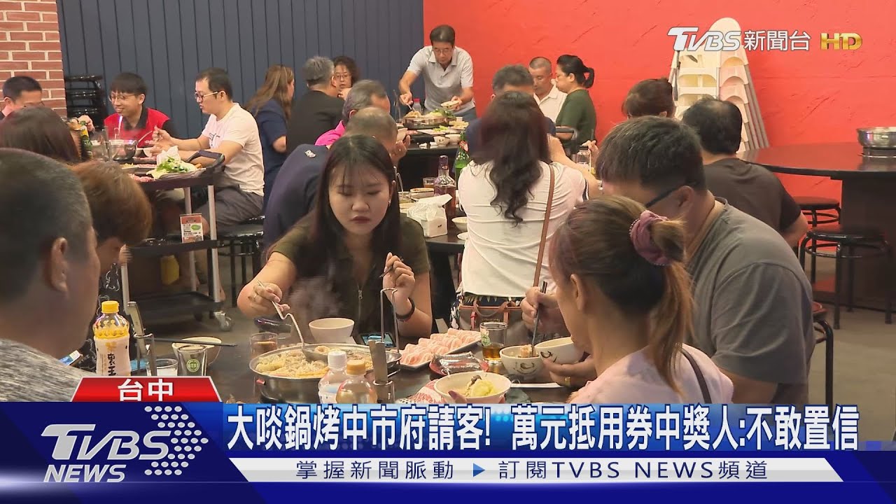 大啖鍋烤中市府請客! 萬元抵用券中獎人:不敢置信