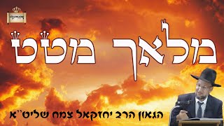 מיהו מלאך מטט - שיעור חשוב עם מסר עצום !!! |הגאון הרב יחזקאל צמח שליט"א