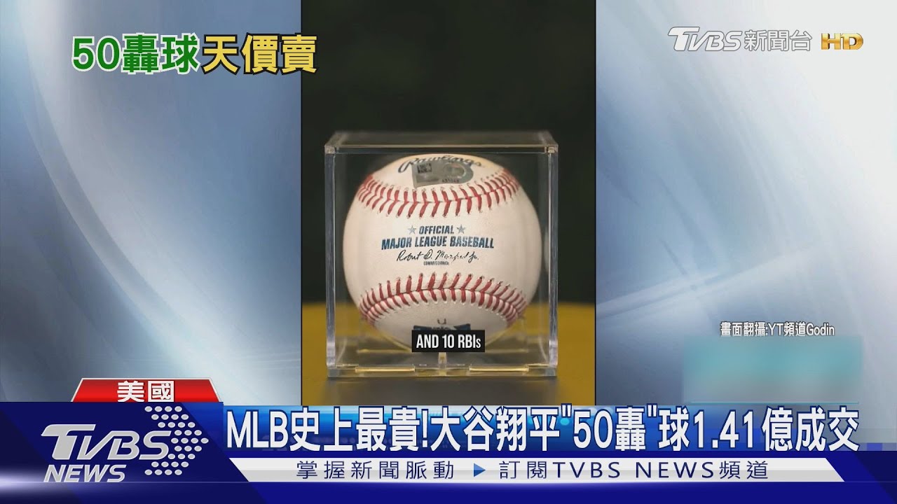 MLB史上最貴! 大谷翔平「50轟紀念球」1.41億成交