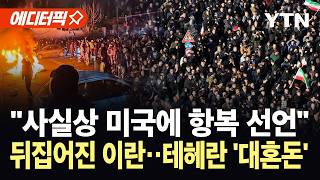 [에디터픽] "이란, 미국 식민지 될 것"…'합의 반대' 테헤란 거리 뒤덮은 시민들 '대혼돈' / YTN