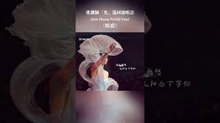 张靓颖 Jane Zhang 【暗恋】重庆的暗恋配上独有的红白灯海，太好哭了😭 #janezhang #live #music #張靚穎光巡迴演唱會 #tour #vevo