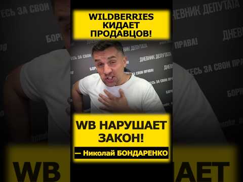 🔥ЭТО АФЕРА WB! — БОНДАРЕНКО