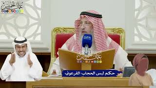 875 - حكم لبس الحجاب الفرعوني - عثمان الخميس