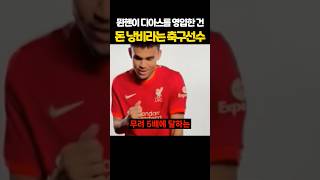 뮌헨이 ‘디아스’를 영입한 건 돈 낭비라는 축구선수 ㄷㄷㄷ