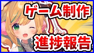 【holoindie】制作中のホロライブゲームの進捗報告します！【AITuber/ゲーム制作/ひぽー先生/#ひぽぽん通信】