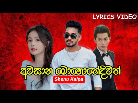 Awasana Mohothediwath (අවසාන මොහොතේදිවත්) By Shenu Kalpa | 2024 New Lyrics Video