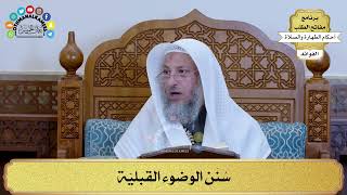 29 - سُنَن الوضوء القبليّة - عثمان الخميس