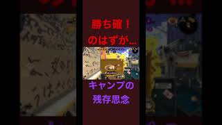 【Splatoon2】【アサリ】キャンプの残存思念で水没するタコ