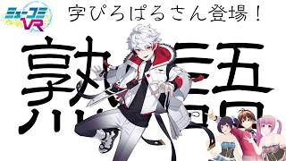 字ぴろぱるさん登場！【#ミューコミVR】