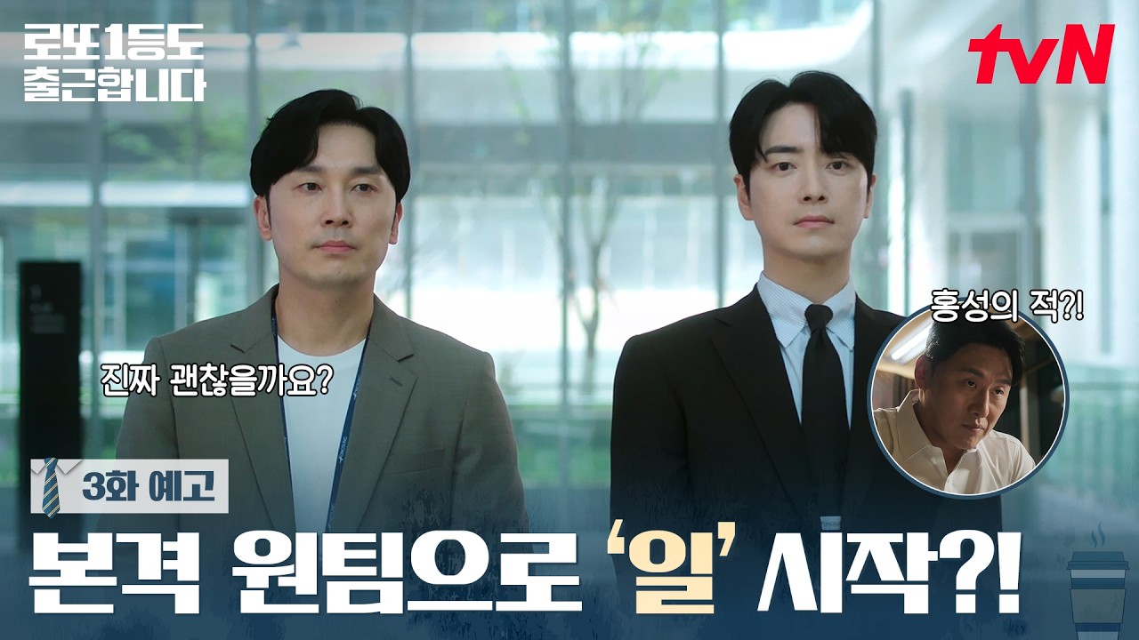 [3화 예고] 진짜 원팀이 되기로 한 영업 5팀! 라크네스도 기존 브랜드도 지켜낼 수 있을까 #로또1등도출근?