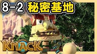 KNACK 8-2 秘密基地